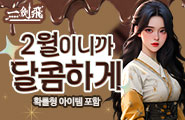[일검비] 2월 달콤한 이벤트