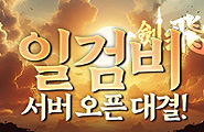 [일검비] 서버 오픈 대결