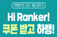 [하이랭커] Hi! Ranker! 정식 오픈 기념 쿠폰!
