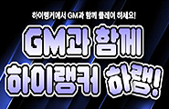[하이랭커] GM과 함께 하이랭커 하랭!