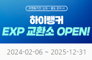 [하이랭커] EXP 교환소 OPEN!