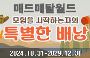 [매드메탈월드] 모험을 시작하는 자의 특별한 배낭