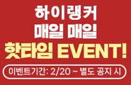[하이랭커] 매일 매일 Hot Time Event!