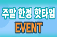 [용호상박] 용호상박 주말 한정 HOT Time!