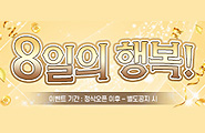 [붉은신화 8일의 행복 이벤트