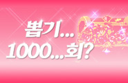[붉은신화 나타] 뽑기 이벤트