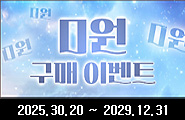 [데블W] 0원 구매 이벤트