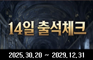 [데블W] 14일 출석체크