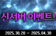 [데블W] 신서버 이벤트