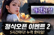 [마검전설] 정식오픈 이벤트2