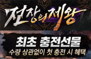 [전장의제왕] 최초 충전선물 이벤트