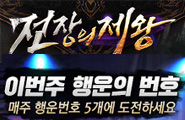 [전장의제왕] 행운의 번호 이벤트