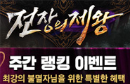 [전장의제왕] 주간 랭킹 이벤트