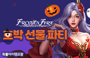 [프로즌파이어] 호박 선물 파티