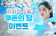 [진.천외천] 5월 쿠폰의 달!