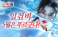 [일검비] 5월은 푸르구나