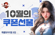 [천외천] 10월의 쿠폰선물